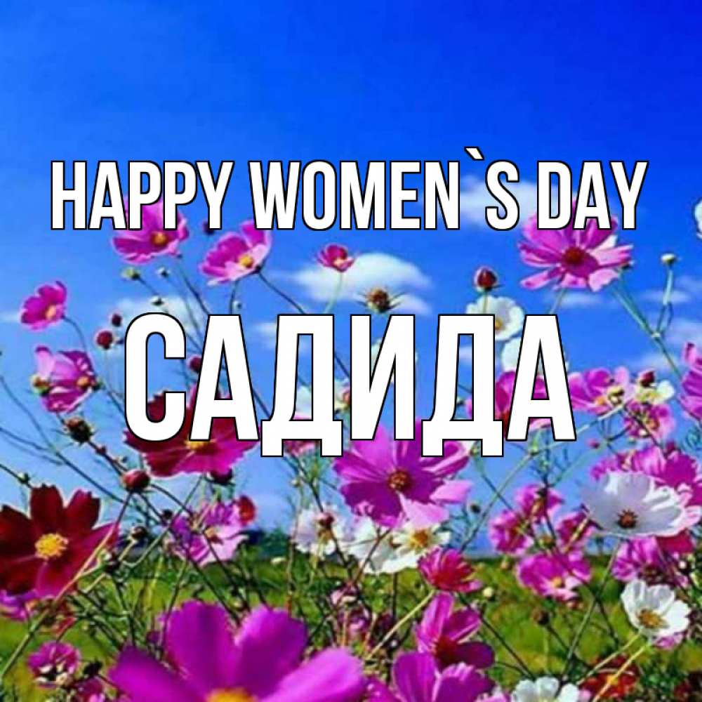Greetings card с именем, САДИДА happy women`s day цветы Greetings with text for free download 